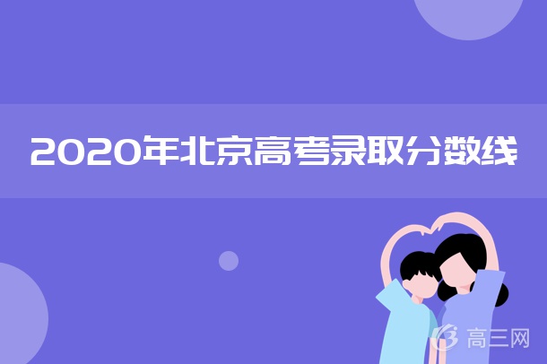 2020年北京高考录取分数线.jpg