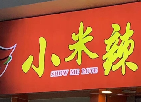 Show me love小米辣什么梗 搞笑英文翻译合集