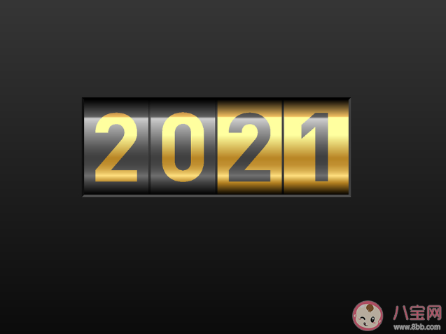 2021新年跨年文案句子 2021新年跨年说说句子