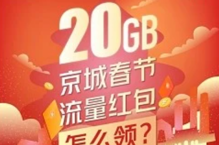 北京20g免费流量领取入口 就地过年20G流量领取方法