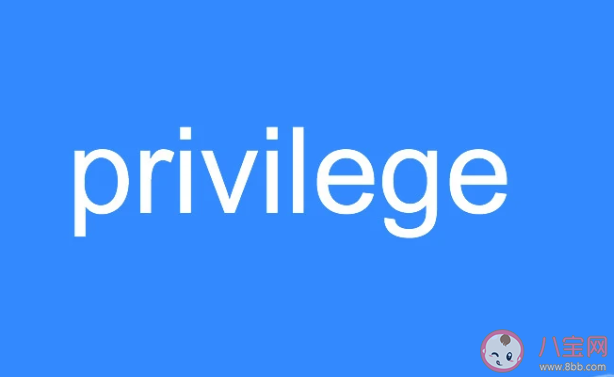 微博privilege是什么梗 既然提到privilege类似句式段子