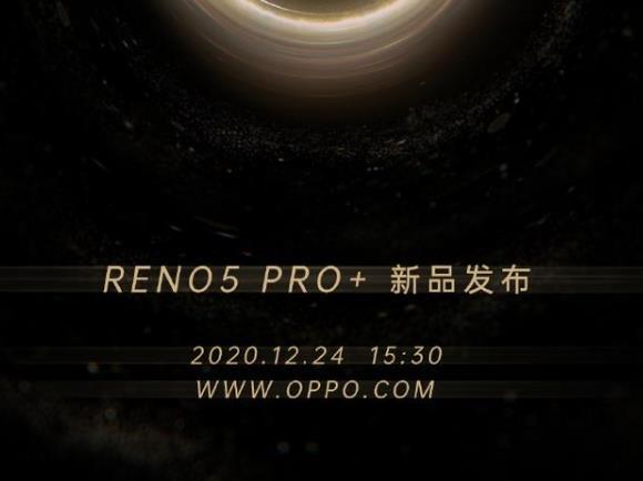 OPPOReno5Pro+发布会时间-发布会直播入口
