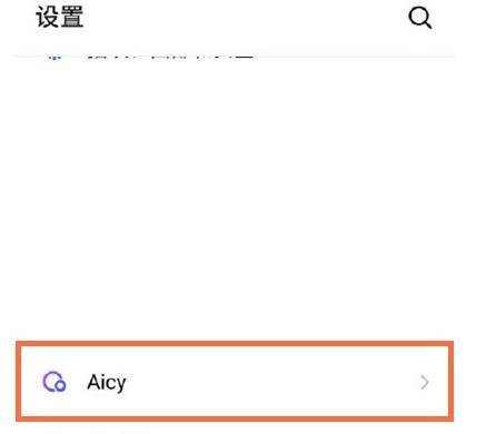 魅族18怎么设置Aicy-Aicy设置教程