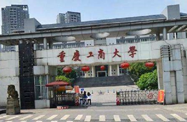 重庆工商大学是几本 重庆工商大学怎么样啊