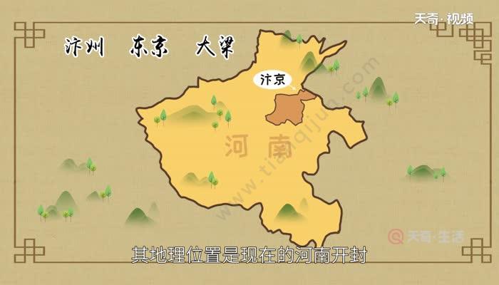 汴京是哪里 汴京是现在的哪里