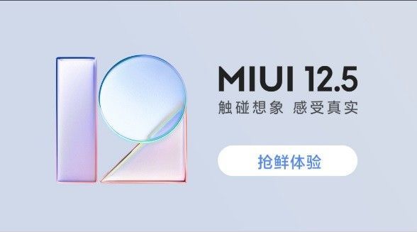 miui12.5正式版什么时候更新-适配哪些机型