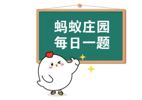 小鸡宝宝考考你下列哪个是中国第一部动画片 最新蚂蚁庄园10月18日答案