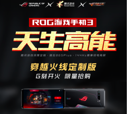 ROG游戏手机3穿越火线版发售时间-价格