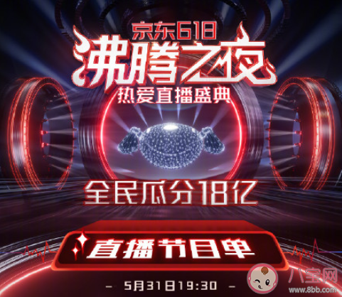 北京卫视618沸腾之夜节目单 肖战第几个出场表演