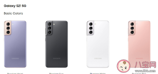 三星Galaxy S21手机有几个颜色 各系列颜色参数对比