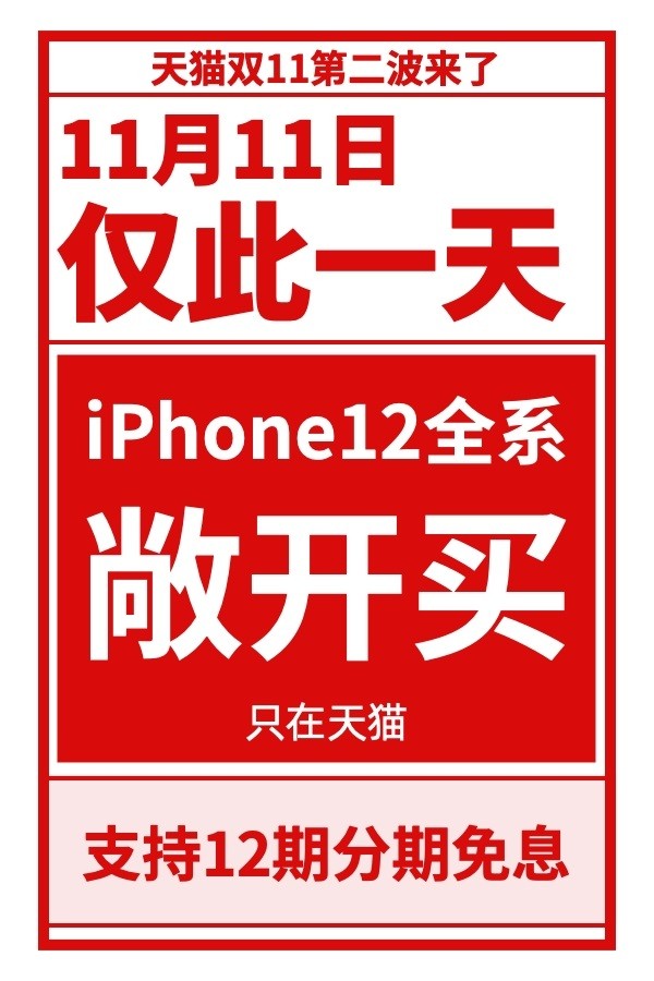 天猫放话：11月11日苹果iPhone 12全系敞开买 还有12期免息 