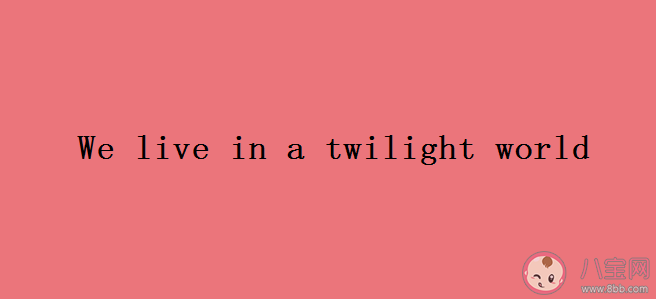 We live in a twilight world是什么梗 We live in a twilight world为什么上了热搜