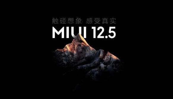 MIUI12.5什么时候推送-推送时间