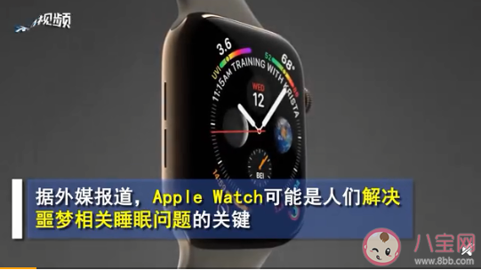 Apple Watch可打断噩梦是怎么回事 Apple Watch能解决噩梦问题吗