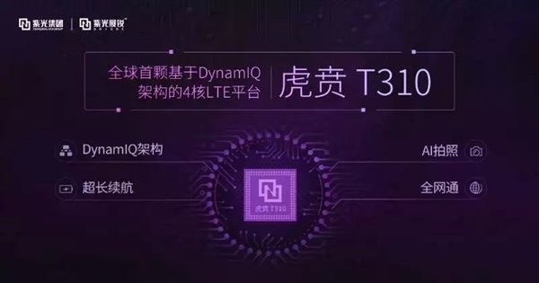 紫光展锐发布虎贲T310：全球首款DynamIQ架构四核4G芯片