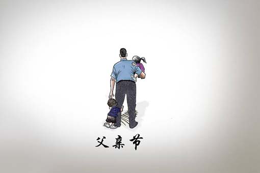 中国父亲节是几月几日 中国父亲节的由来揭秘
