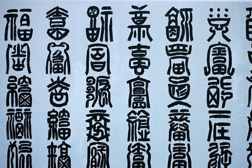 汉字的来历是怎样的?汉字的演变历程又是怎样的?