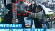 烧烤店一女子被男子持刀锁喉 老板夫妻二人徒手夺刀保护顾客